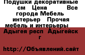 Подушки декоративные 50x50 см › Цена ­ 450 - Все города Мебель, интерьер » Прочая мебель и интерьеры   . Адыгея респ.,Адыгейск г.